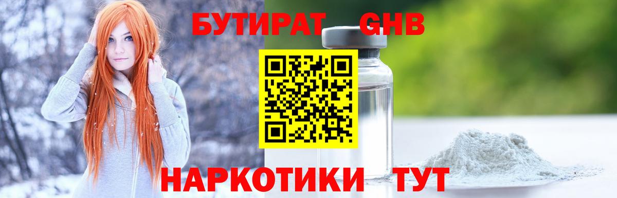 БУТИРАТ жидкий экстази Свободный