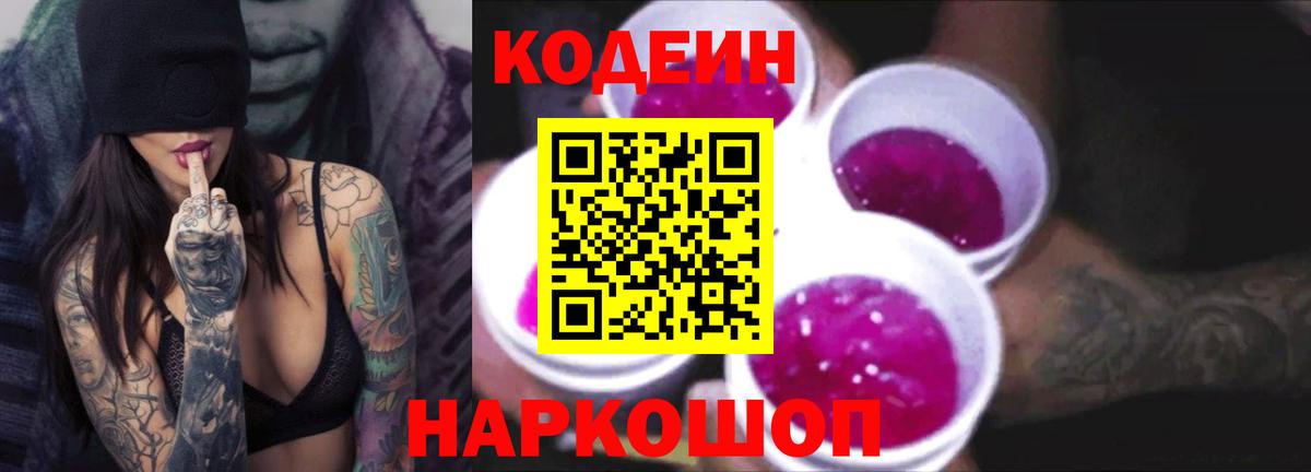 Кодеин Purple Drank  Codein напиток Lean (лин)  Свободный  Вход с VPN 